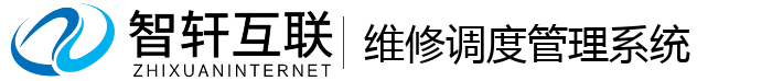 维修调度管理系统